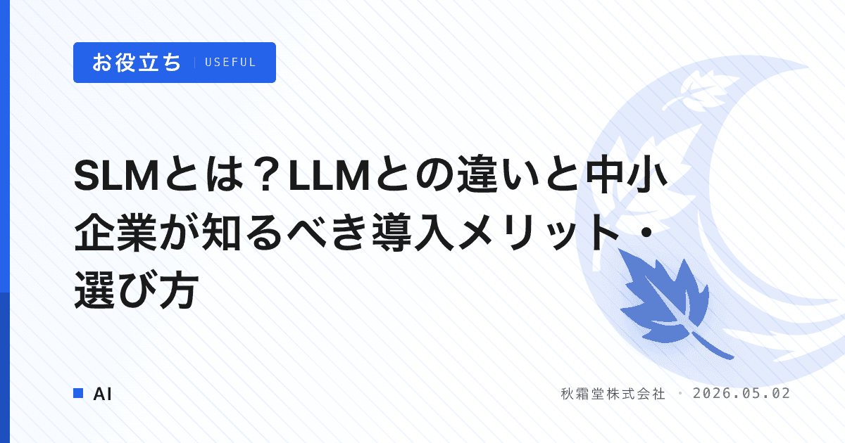 SLMとは？LLMとの違いと中小企業が知るべき導入メリット・選び方