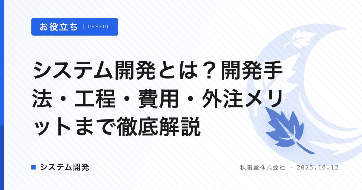 システム開発とは？開発手法・工程・費用・外注メリットまで徹底解説