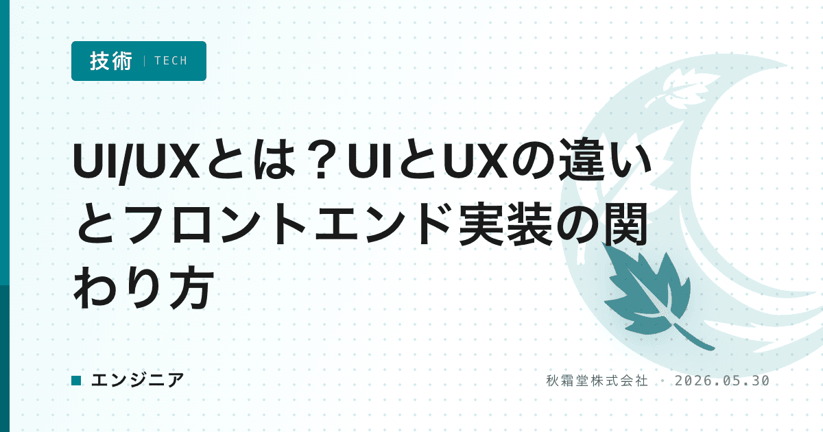 UI/UXとは？UIとUXの違いとフロントエンド実装の関わり方