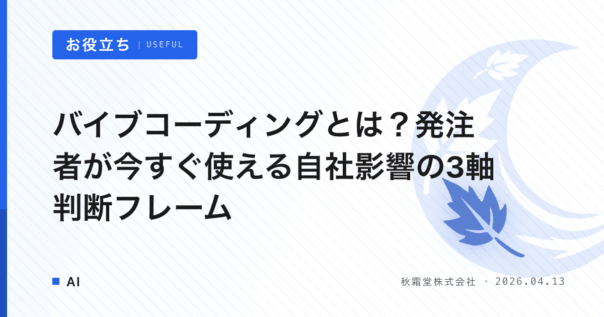 バイブコーディングとは？発注者が今すぐ使える自社影響の3軸判断フレーム