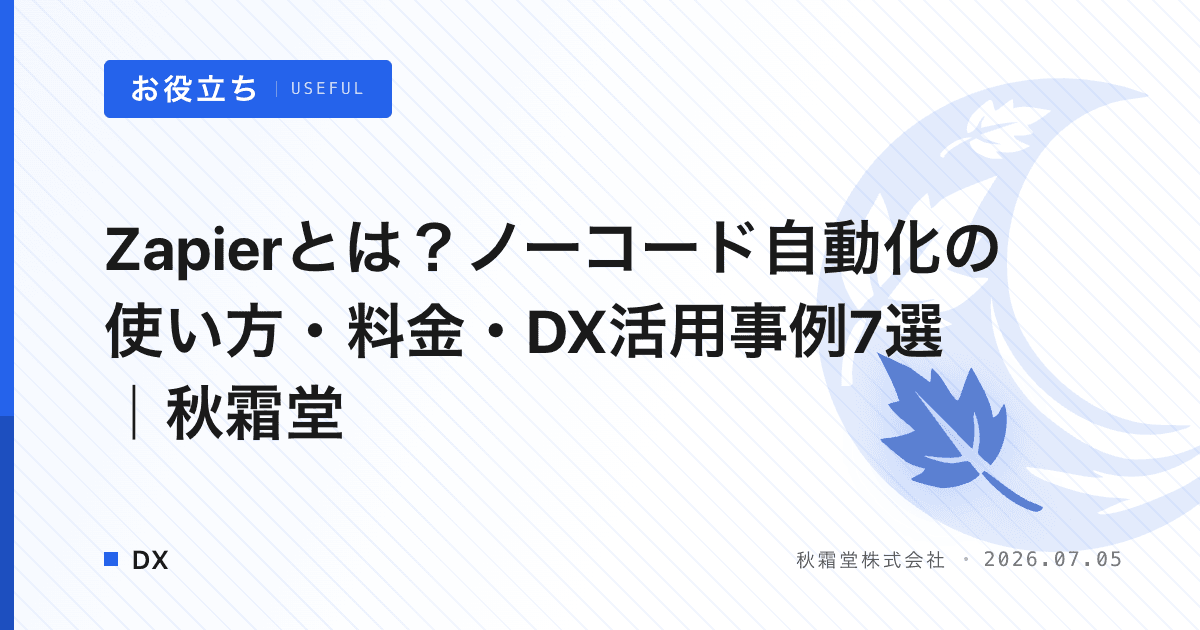 Zapierとは？ノーコード自動化の使い方・料金・DX活用事例7選｜秋霜堂