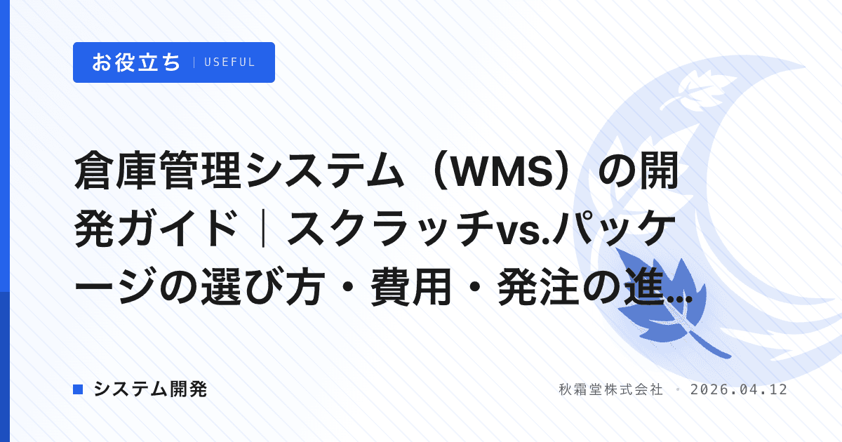 倉庫管理システム（WMS）の開発ガイド｜スクラッチvs.パッケージの選び方・費用・発注の進め方を解説