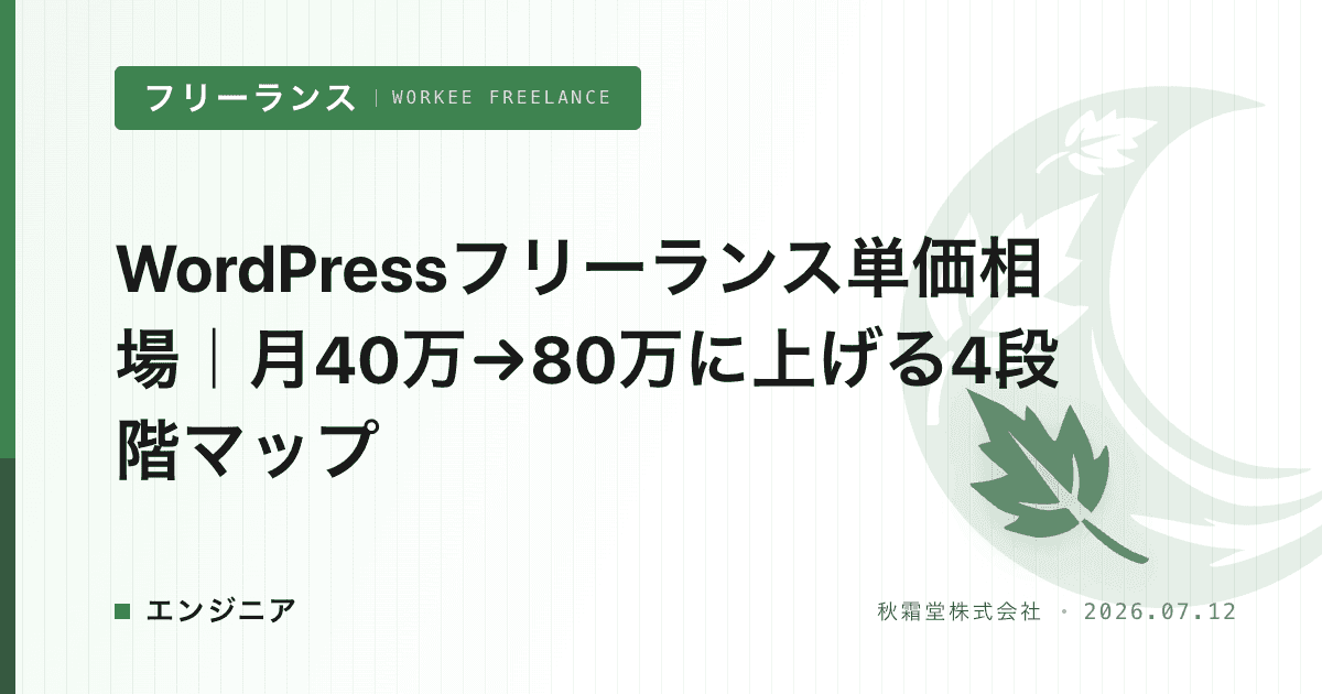 WordPressフリーランス単価相場｜月40万→80万に上げる4段階マップ