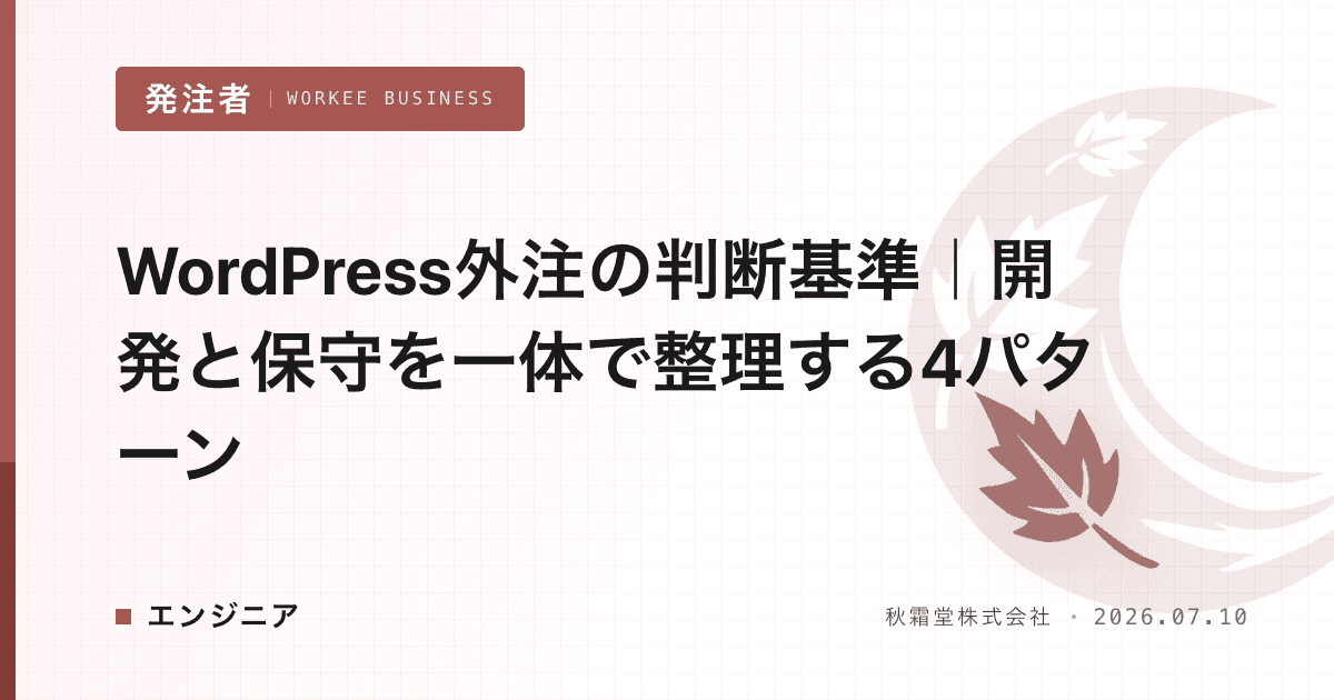 WordPress外注の判断基準｜開発と保守を一体で整理する4パターン