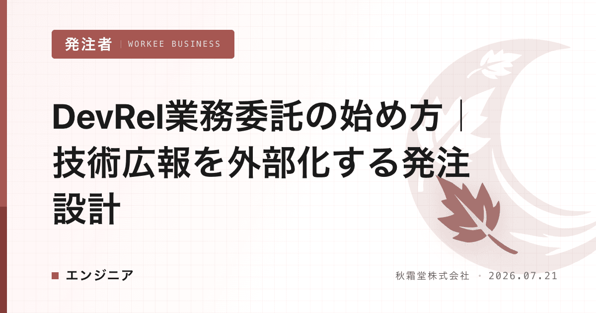 DevRel業務委託の始め方｜技術広報を外部化する発注設計