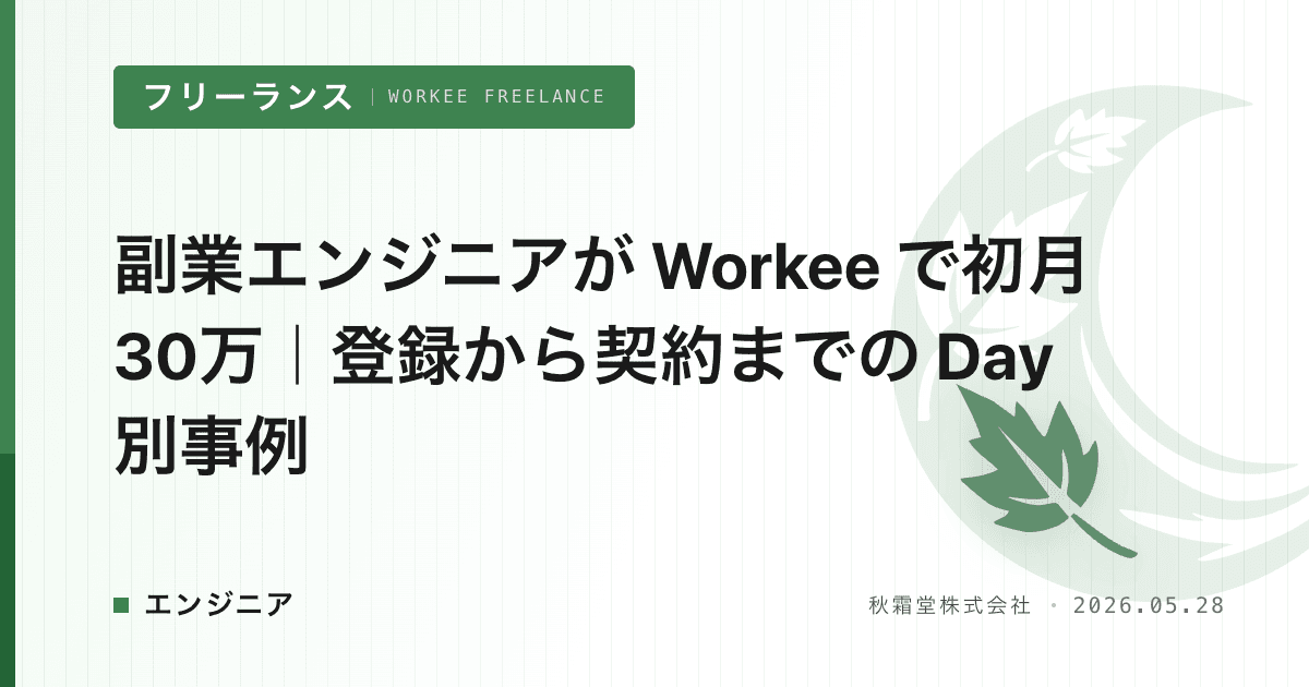 副業エンジニアが Workee で初月30万｜登録から契約までの Day 別事例