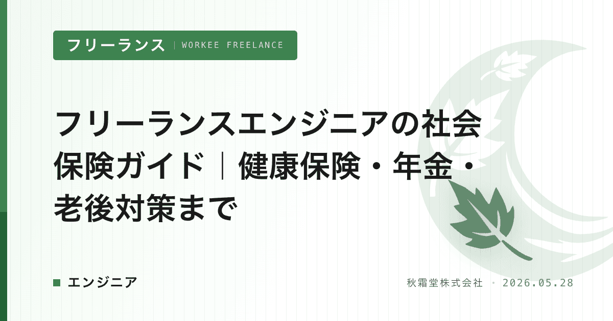 フリーランスエンジニアの社会保険ガイド｜健康保険・年金・老後対策まで