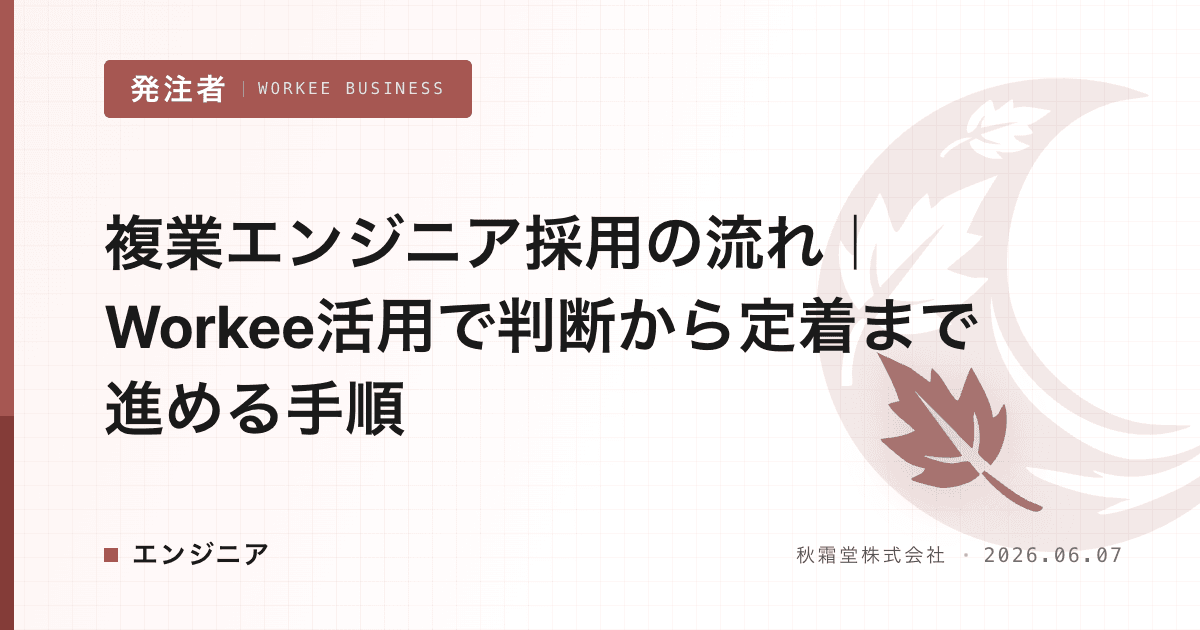 複業エンジニア採用の流れ｜Workee活用で判断から定着まで進める手順