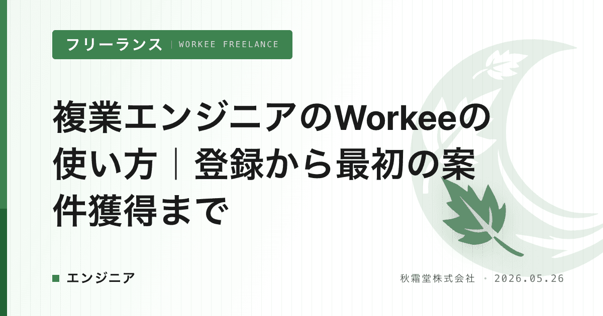 複業エンジニアのWorkeeの使い方｜登録から最初の案件獲得まで