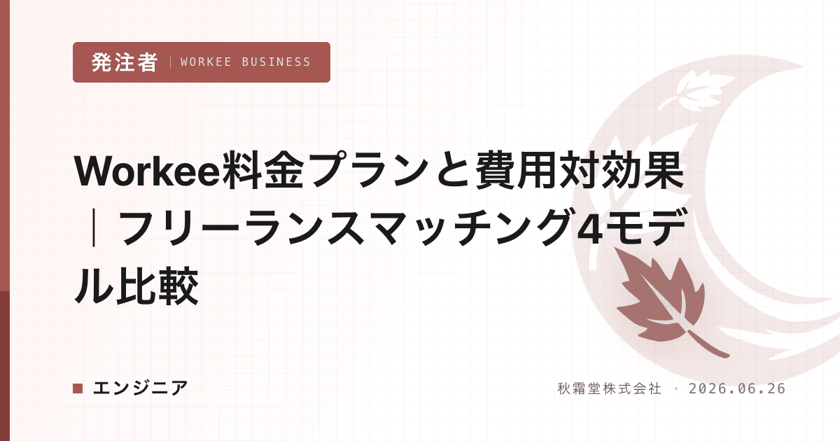 Workee料金プランと費用対効果｜フリーランスマッチング4モデル比較
