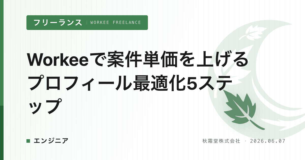Workeeで案件単価を上げるプロフィール最適化5ステップ