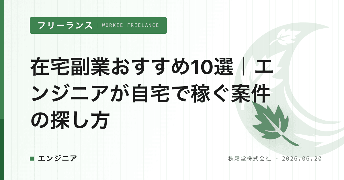 在宅副業おすすめ10選｜エンジニアが自宅で稼ぐ案件の探し方