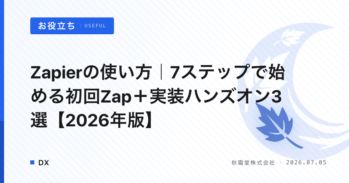 Zapierの使い方｜7ステップで始める初回Zap＋実装ハンズオン3選【2026年版】