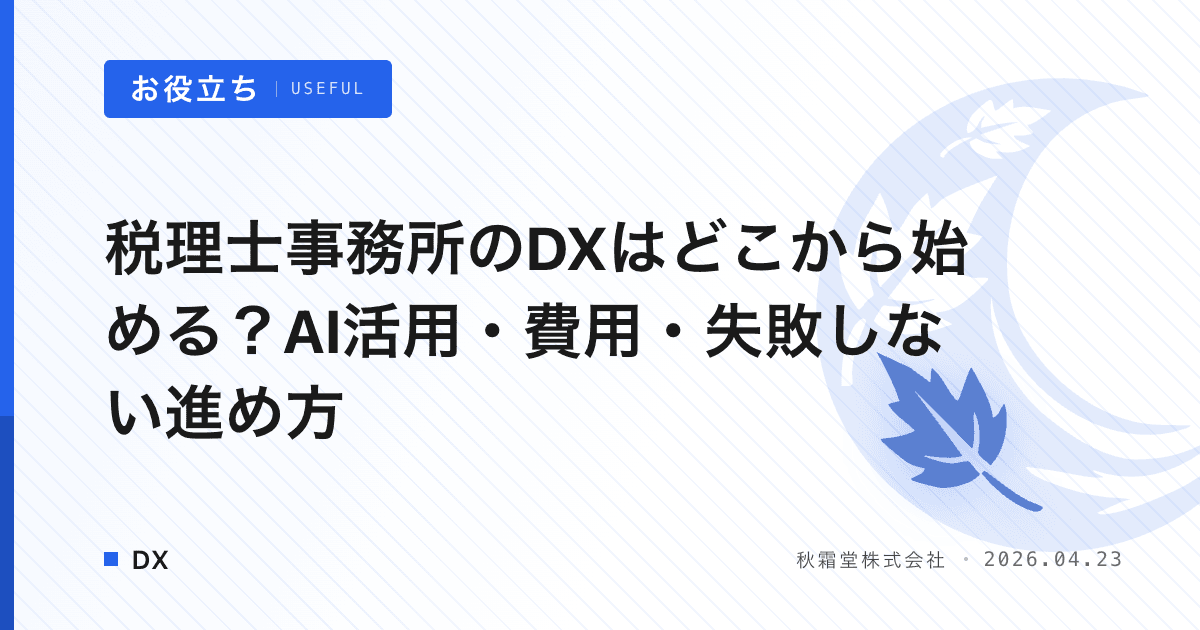 税理士事務所のDXはどこから始める？AI活用・費用・失敗しない進め方