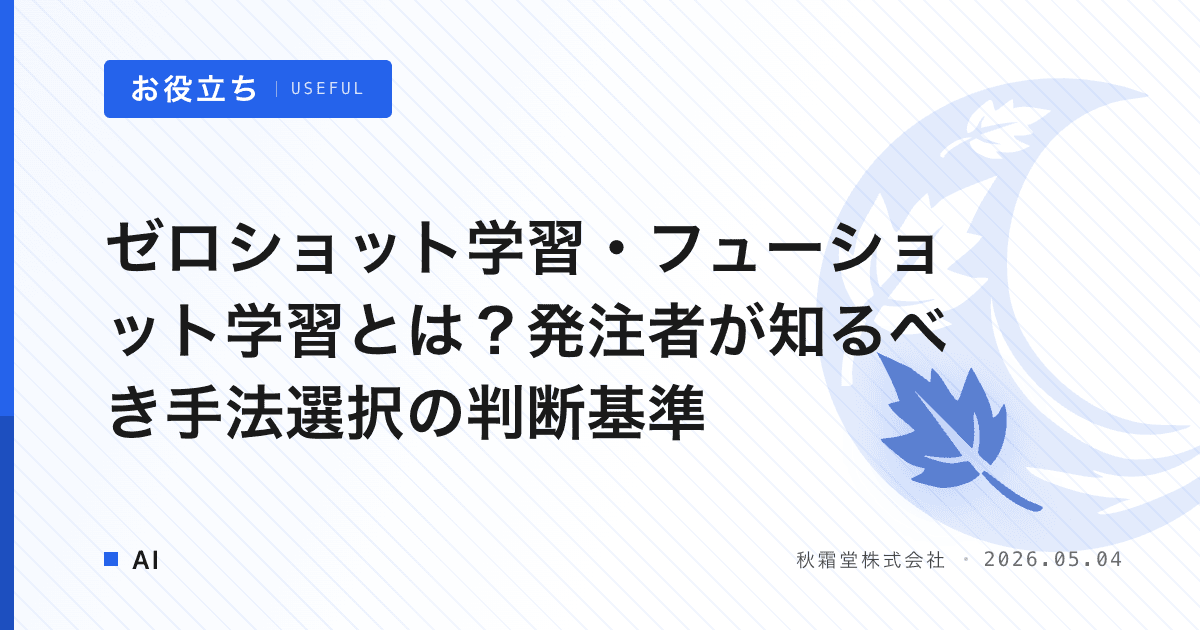 ゼロショット学習・フューショット学習とは？発注者が知るべき手法選択の判断基準