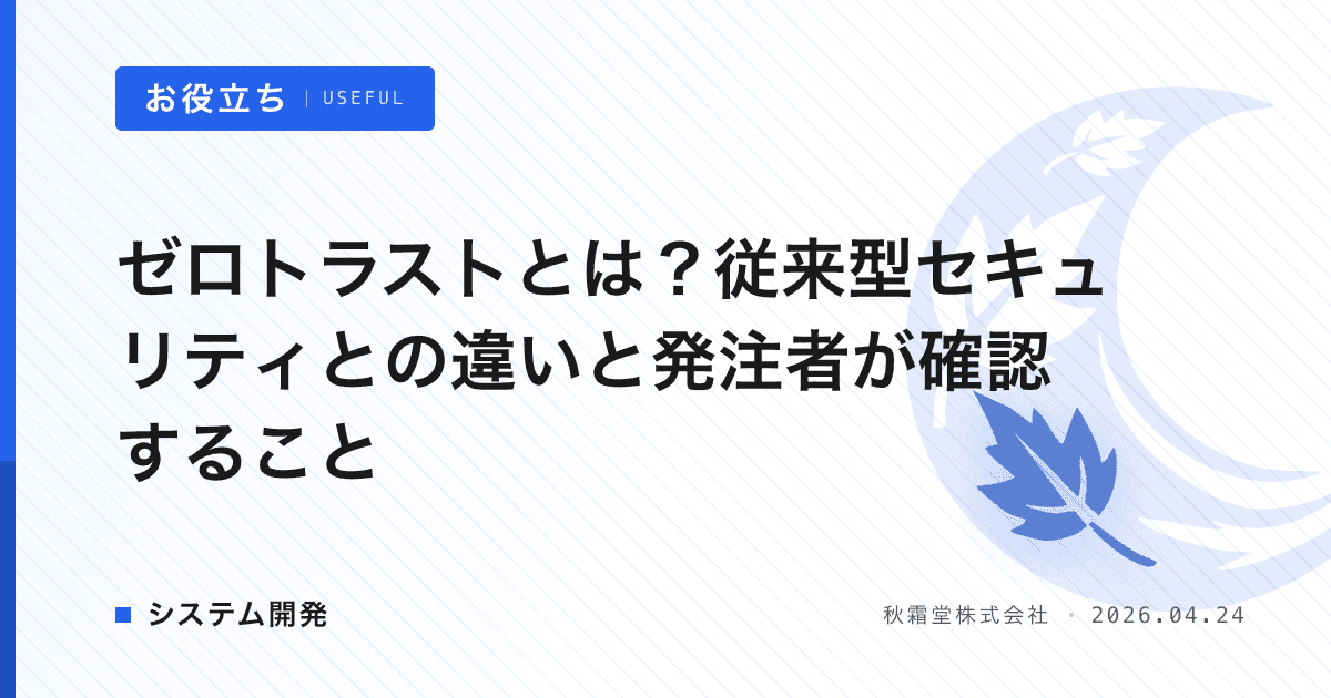 ゼロトラストとは？従来型セキュリティとの違いと発注者が確認すること