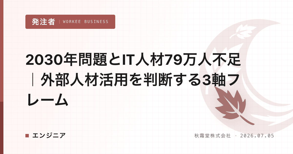 2030年問題とIT人材79万人不足|外部人材活用を判断する3軸フレーム