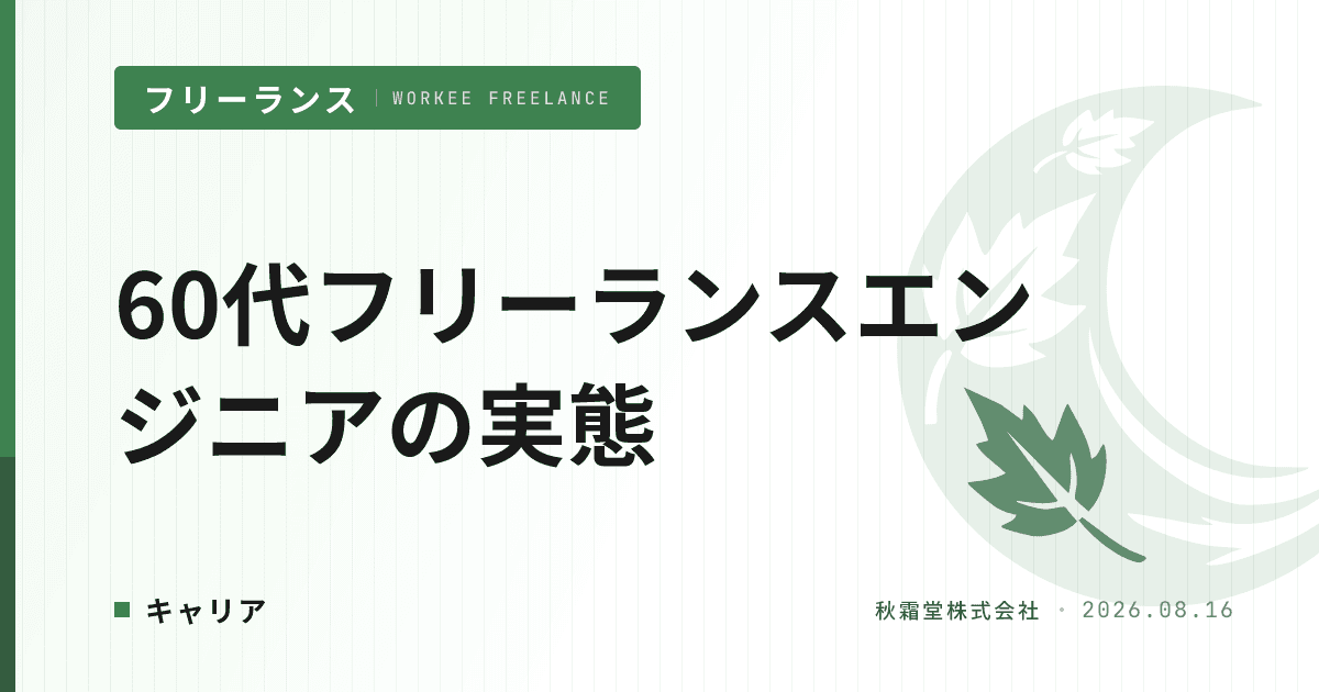60代フリーランスエンジニアの実態|年金を減らさず働く案件と稼ぎ方