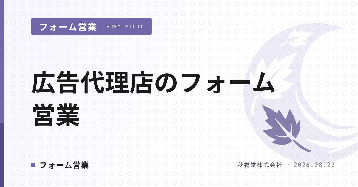 広告代理店のフォーム営業|新規広告主獲得の文面設計と業界別運用