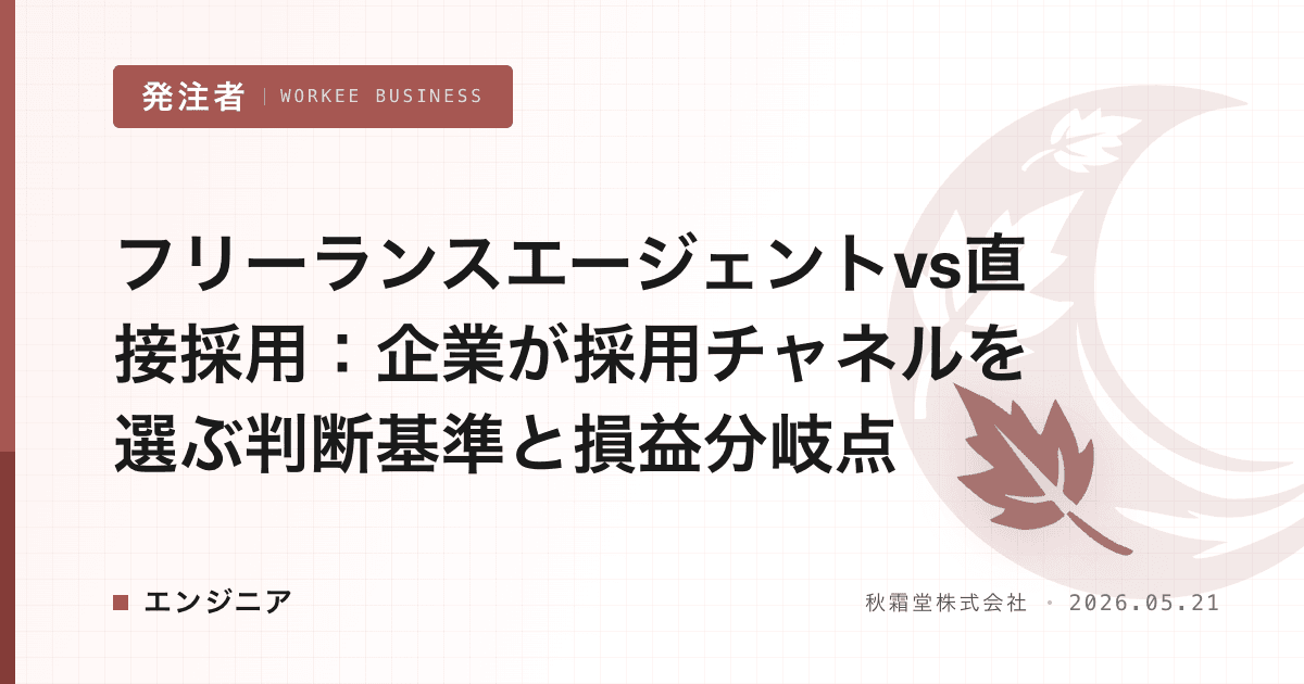 フリーランスエージェントvs直接採用:企業が採用チャネルを選ぶ判断基準と損益分岐点