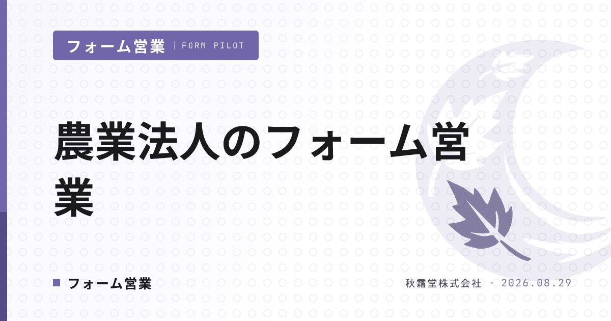農業法人のフォーム営業|5つの開拓ルートと農繁期を外す送信設計