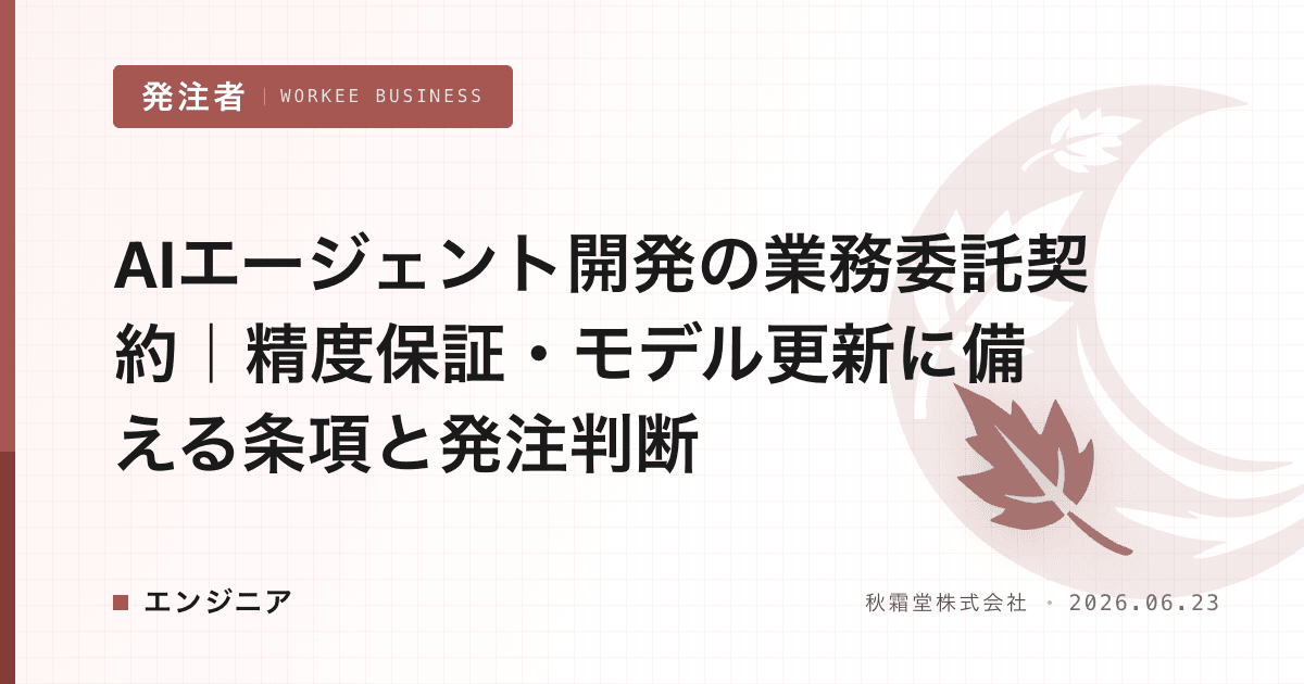 AIエージェント開発の業務委託契約|精度保証・モデル更新に備える条項と発注判断