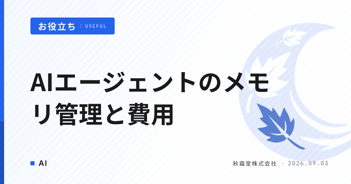 AIエージェントのメモリ管理とは|会話履歴が費用を膨らませる仕組み