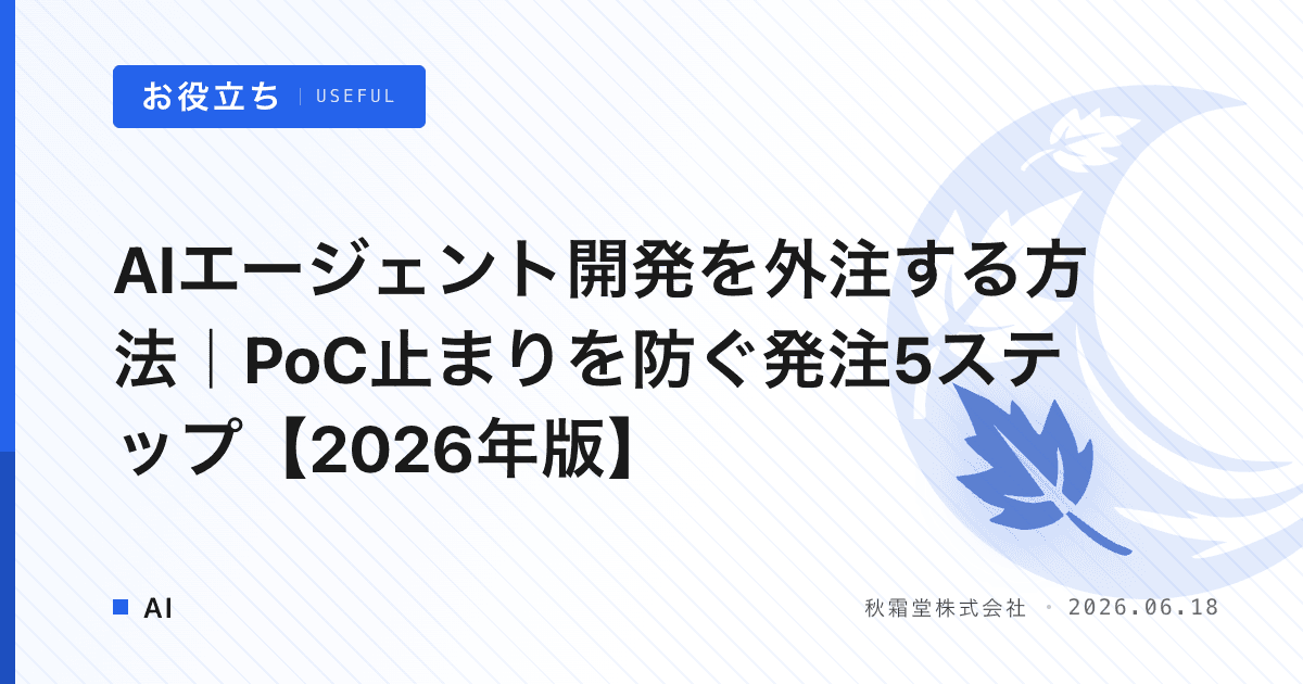 AIエージェント開発を外注する方法|PoC止まりを防ぐ発注5ステップ【2026年版】
