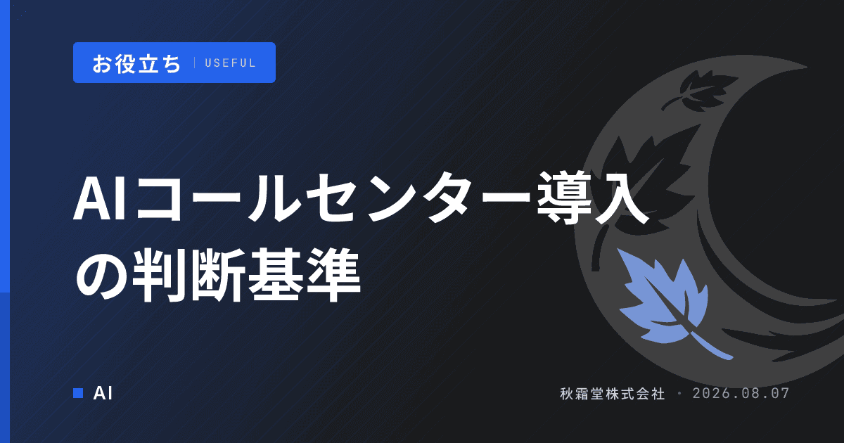 AIコールセンター導入の判断基準|電話対応の自動化範囲を4層で決める