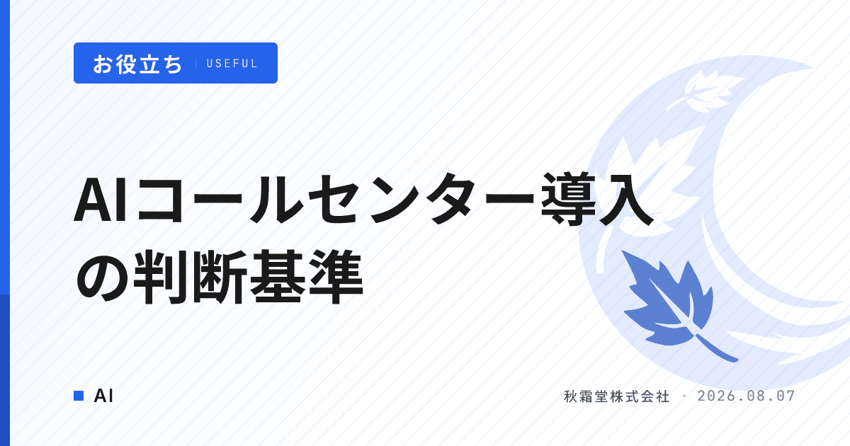AIコールセンター導入の判断基準|電話対応の自動化範囲を4層で決める