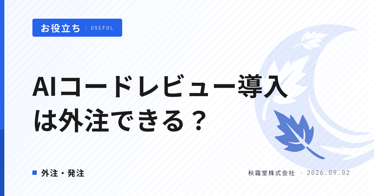 AIコードレビュー導入は外注できる?発注範囲と品質担保の確認項目