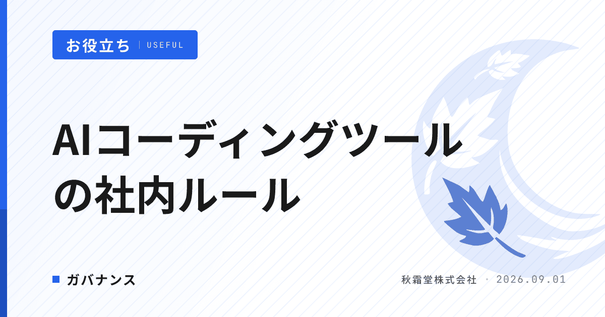 AIコーディングツールの社内ルール|外注先に適用する5項目