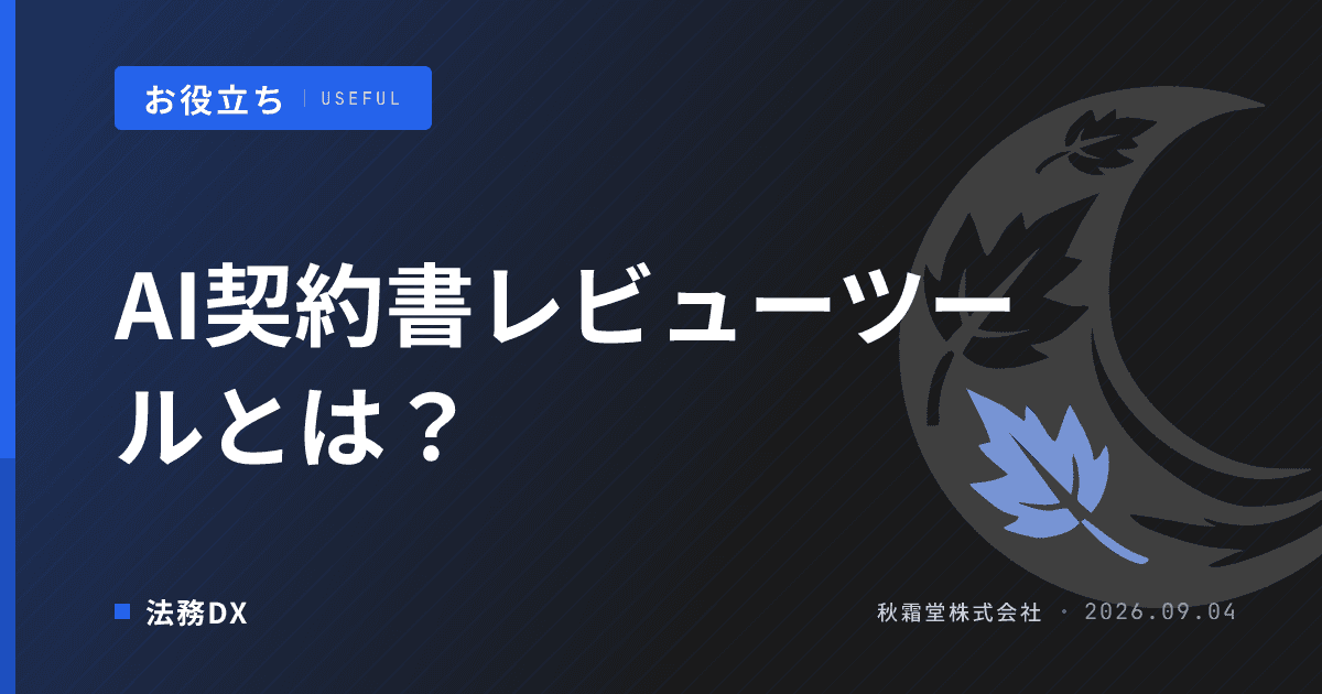 AI契約書レビューツールとは?弁護士法72条と導入判断の軸
