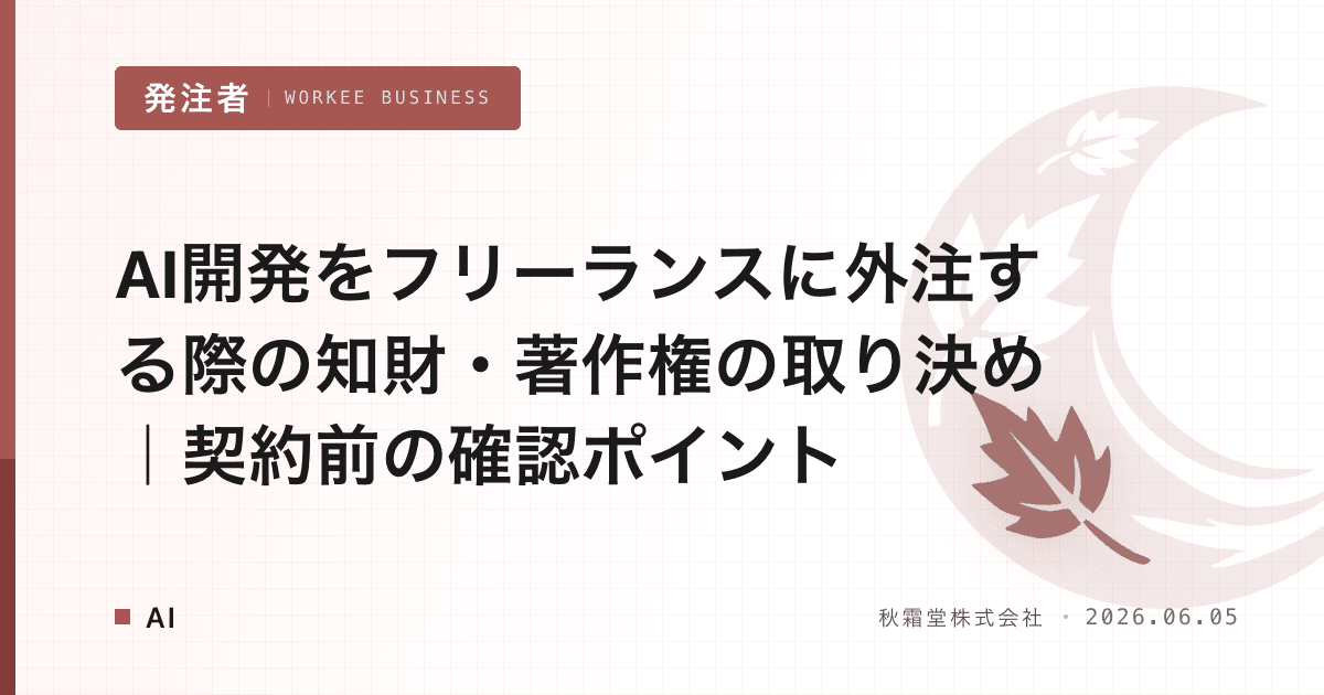 AI開発をフリーランスに外注する際の知財・著作権の取り決め|契約前の確認ポイント