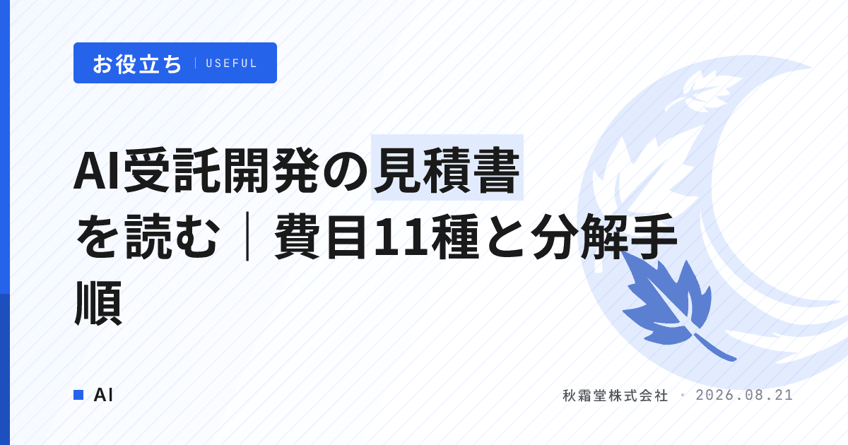 AI受託開発の見積書を読む|費目11種と「一式」表記の分解手順
