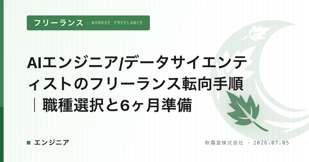AIエンジニア/データサイエンティストのフリーランス転向手順|職種選択と6ヶ月準備