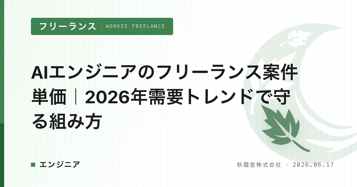 AIエンジニアのフリーランス案件単価|2026年需要トレンドで守る組み方