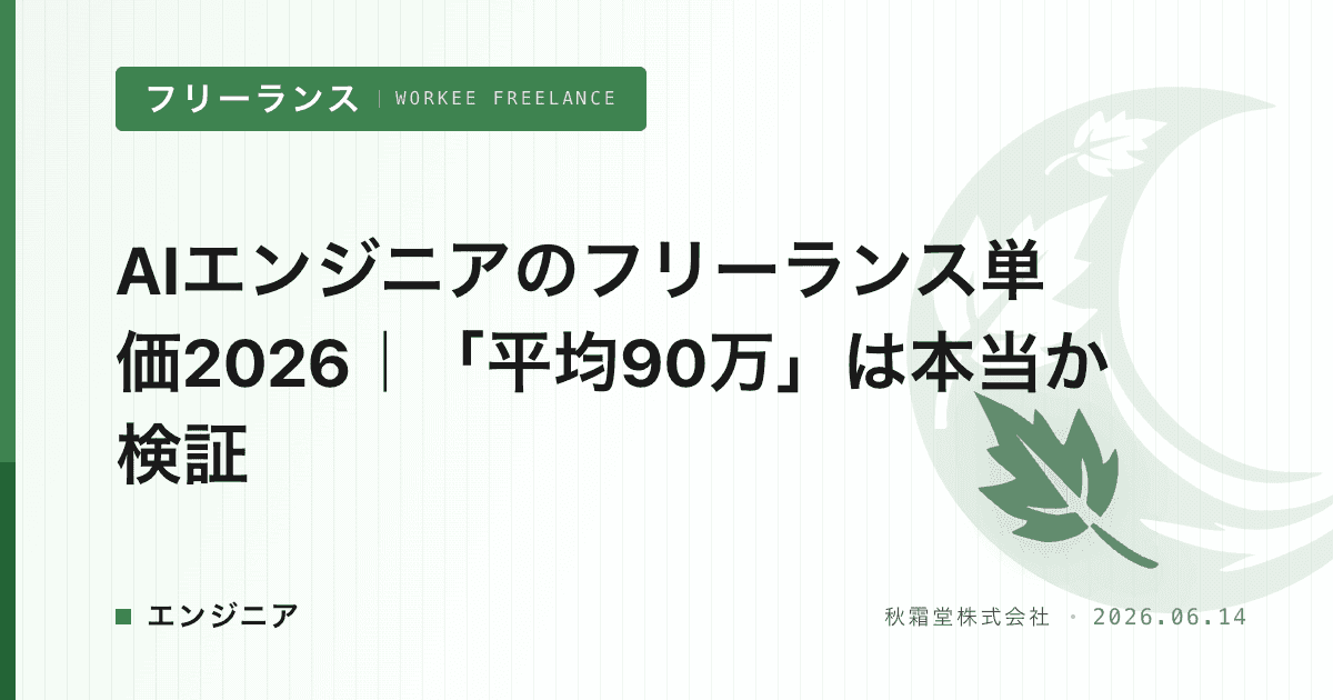 AIエンジニアのフリーランス単価2026|「平均90万」は本当か検証