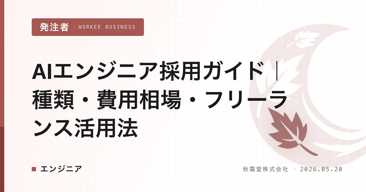 AIエンジニア採用ガイド|種類・費用相場・フリーランス活用法