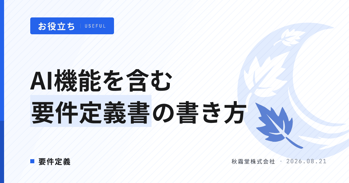 AI機能を含む要件定義書の書き方|機能・非機能・プロンプトを整理する5観点