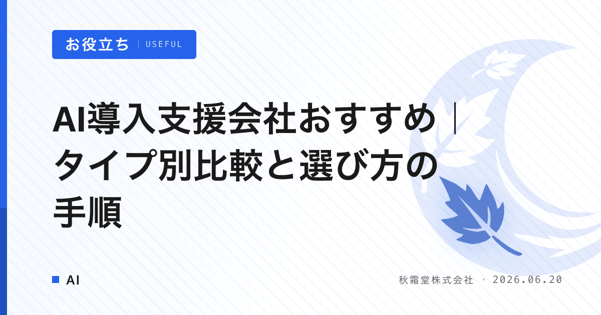 AI導入支援会社おすすめ|タイプ別比較と選び方の手順