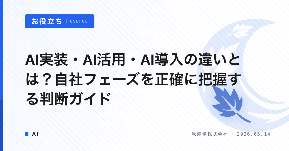 AI実装・AI活用・AI導入の違いとは?自社フェーズを正確に把握する判断ガイド
