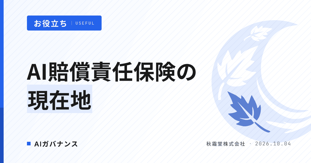 AI賠償責任保険とは?国内で買える商品と補償されない損害