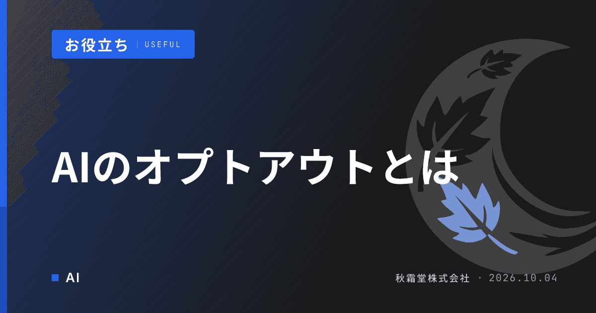 AIのオプトアウトとは|発注時に学習利用を確認する7項目