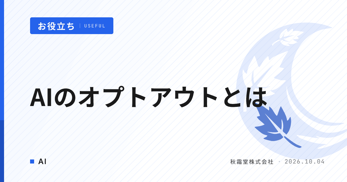 AIのオプトアウトとは|発注時に学習利用を確認する7項目