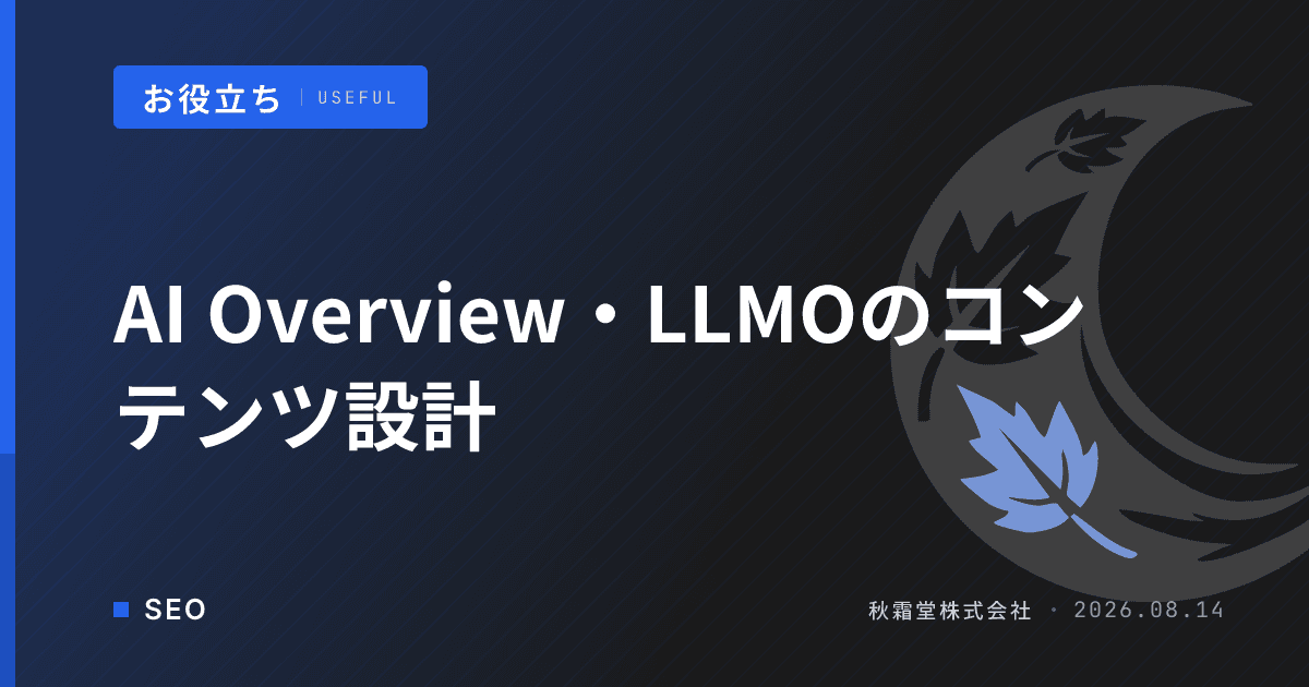 AI Overview・LLMOに対応したコンテンツ設計ガイド【2026年版】
