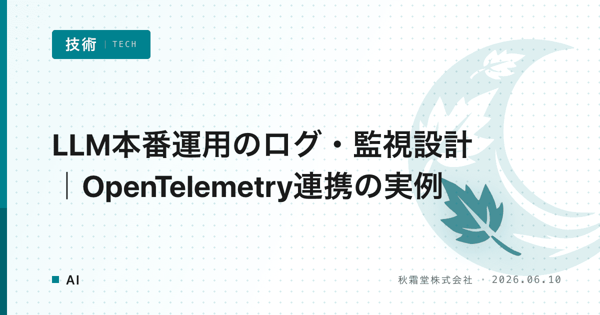 LLM本番運用のログ・監視設計|OpenTelemetry連携の実例