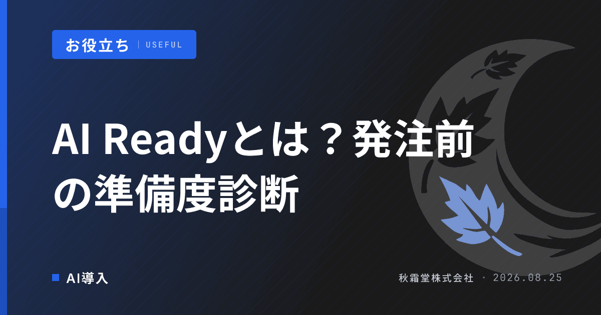 AI Readyとは?AI導入の準備度を発注前に測る5段階診断