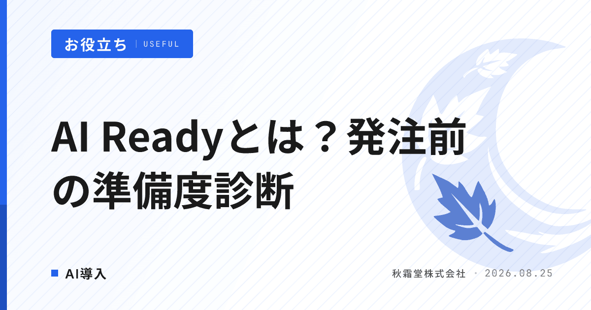 AI Readyとは?AI導入の準備度を発注前に測る5段階診断