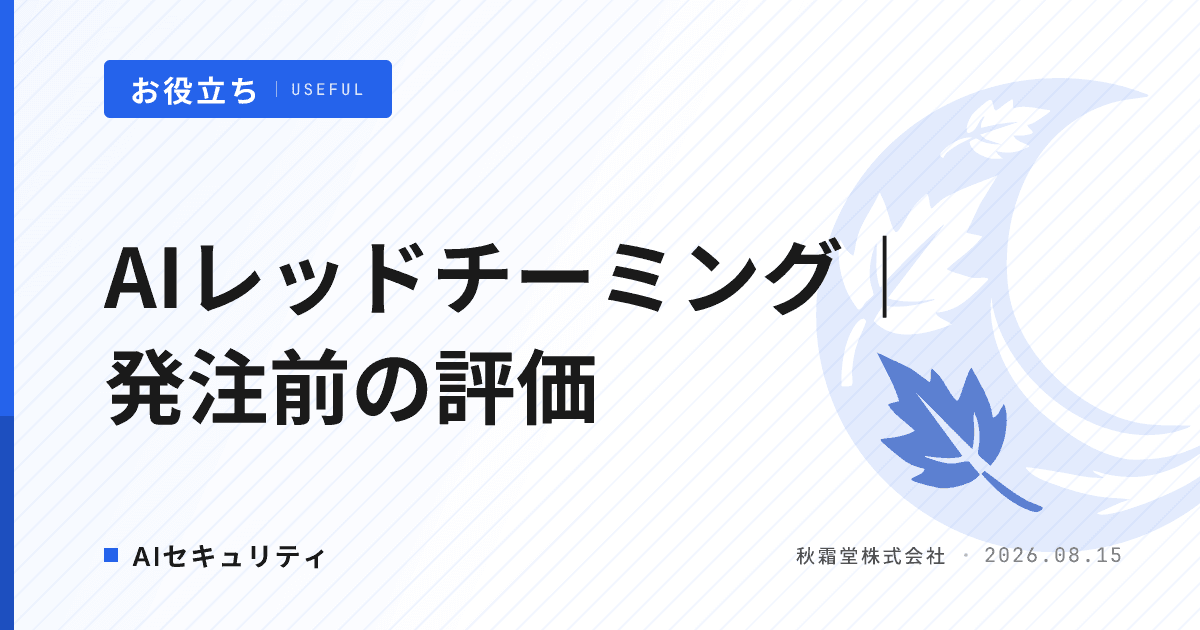 AIレッドチーミングとは|生成AI発注前のセキュリティ評価
